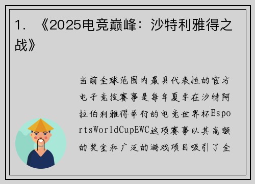 1.  《2025电竞巅峰：沙特利雅得之战》