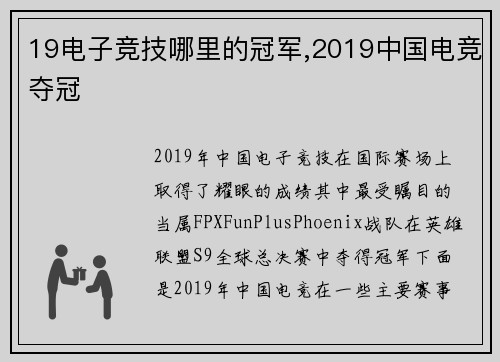 19电子竞技哪里的冠军,2019中国电竞夺冠