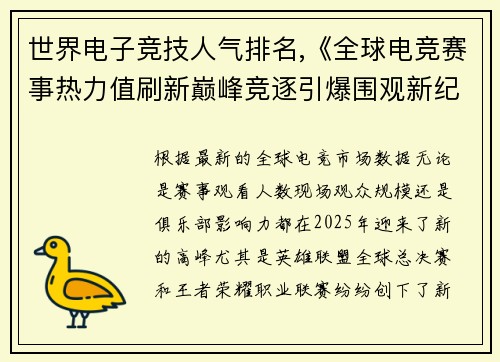世界电子竞技人气排名,《全球电竞赛事热力值刷新巅峰竞逐引爆围观新纪录》