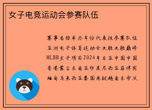 女子电竞运动会参赛队伍