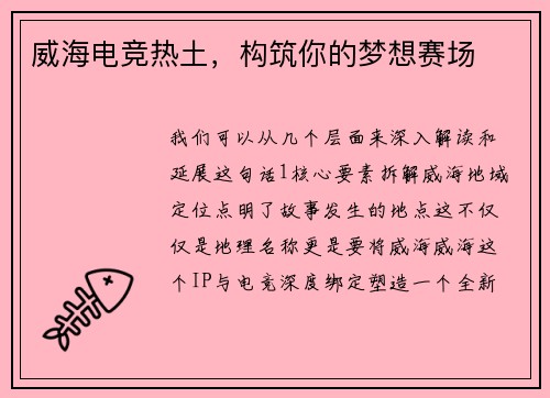 威海电竞热土，构筑你的梦想赛场